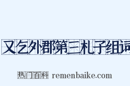 又乞外郡第三札子组词是什么意思的图片